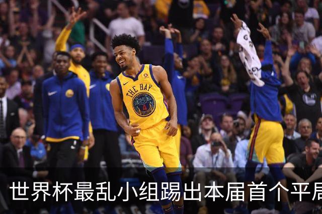 世界杯最乱小组踢出本届首个平局 扩招下出线形势大好