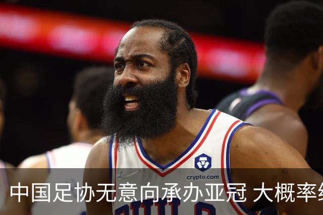 中国足协无意向承办亚冠 大概率继续在卡塔尔踢