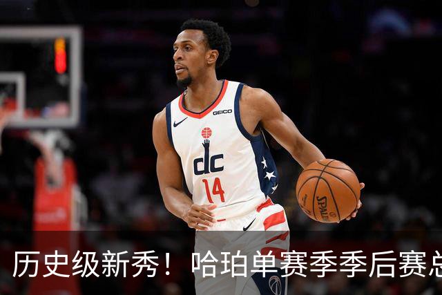 历史级新秀！哈珀单赛季季后赛总得分冲击塔图姆纪录