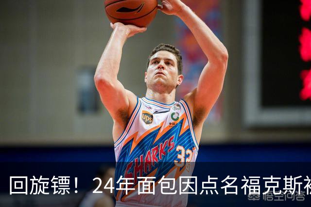 回旋镖！24年面包因点名福克斯被炒 如今后者失误送出关键胜利