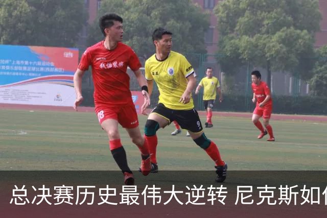 总决赛历史最伟大逆转 尼克斯如何让奇迹发生？