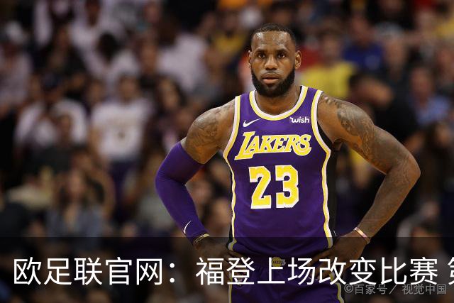 欧足联官网：福登上场改变比赛 第二回合会很有趣