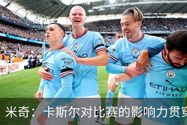 米奇：卡斯尔对比赛的影响力贯穿全场 大家渐渐习惯了他的出色
