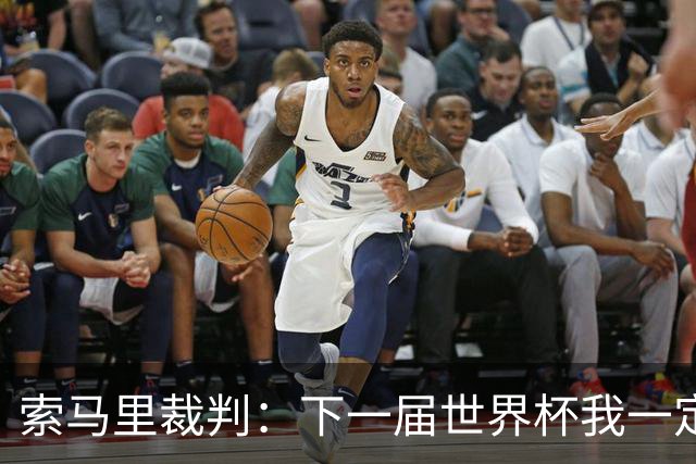 索马里裁判：下一届世界杯我一定会执法，我以自己的国家为荣