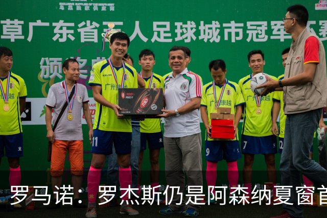 罗马诺：罗杰斯仍是阿森纳夏窗首要目标，佐利斯和蒙加是两个补充