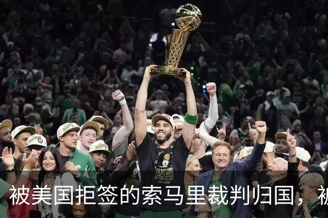 被美国拒签的索马里裁判归国，被作为国家英雄受到热烈欢迎