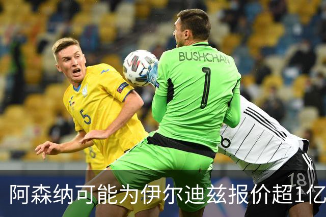 阿森纳可能为伊尔迪兹报价超1亿欧，但尤文坚决不卖