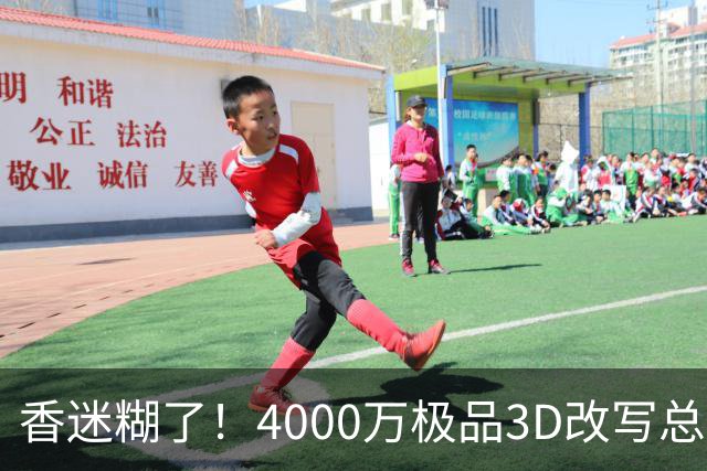 香迷糊了！4000万极品3D改写总决赛走势 阿努诺比加入FMVP争夺战